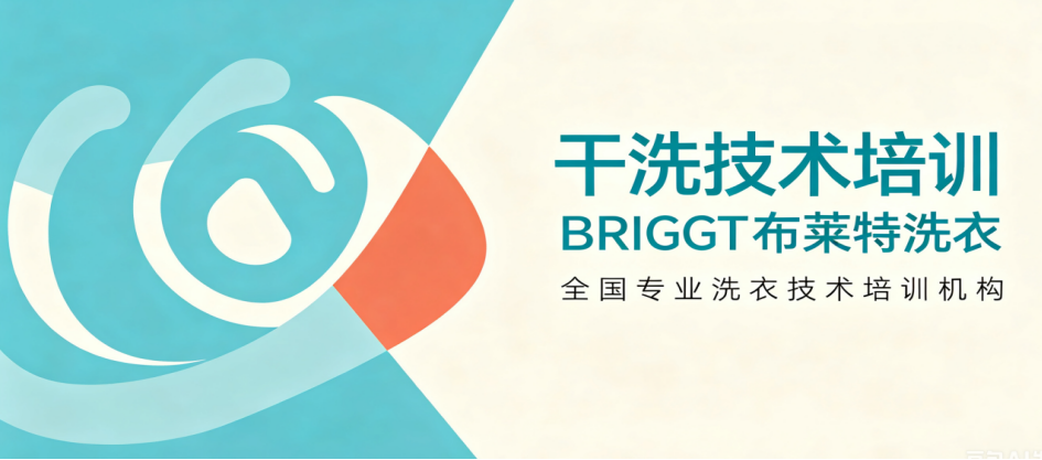 干洗技术培训主要培训那些内容？目前国内干洗行业前景怎么样还能不能再投资开店