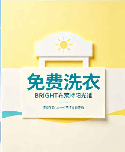 布莱特洗衣免费洗衣