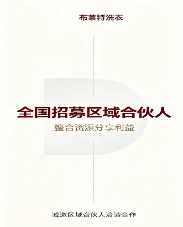 布莱特洗衣免费洗衣城市合作商